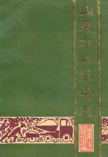 山东羊口盐场志