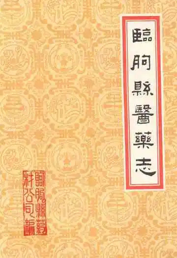 临朐县医药志