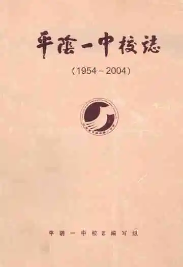 平阴一中校志(1954~2004)