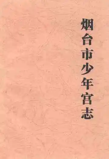 烟台市少年宫志