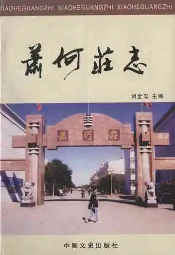 《萧何庄志》