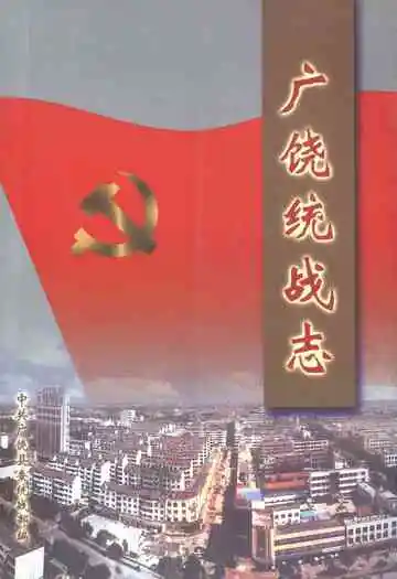 《广饶统战志》
