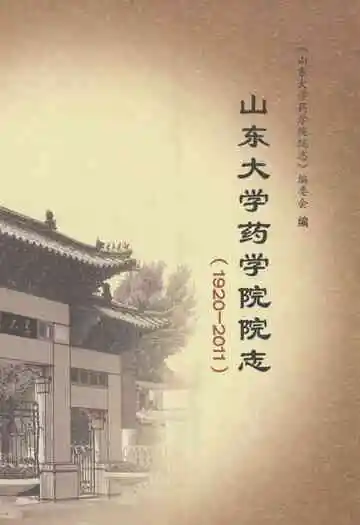 山东大学药学院院志(1920-2011)