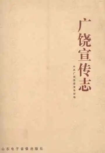《广饶宣传志》