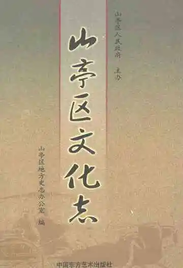 《山亭区文化志》