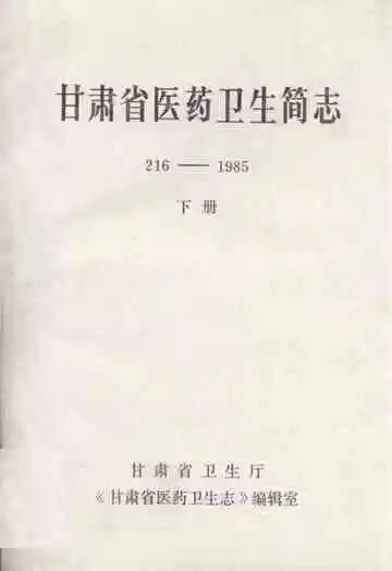 甘肃省医药卫生简志216-1985下册(1977-1985)