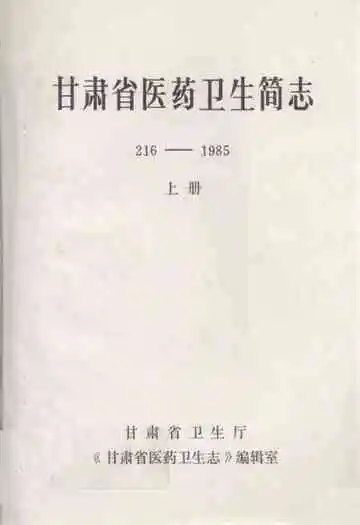甘肃省医药卫生简志216-1985上册(216-1976)