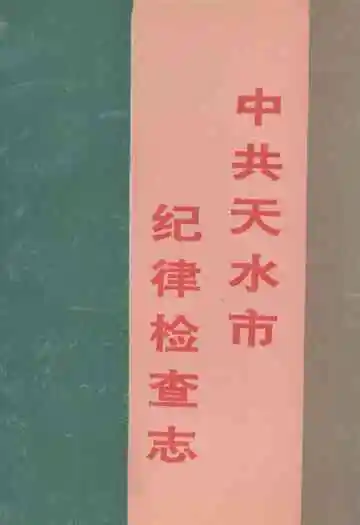 中共天水市纪律检查志