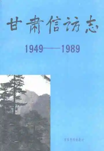 甘肃信访志(1949-1989)