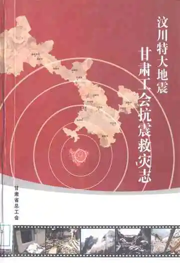 汶川特大地震甘肃工会抗震救灾志
