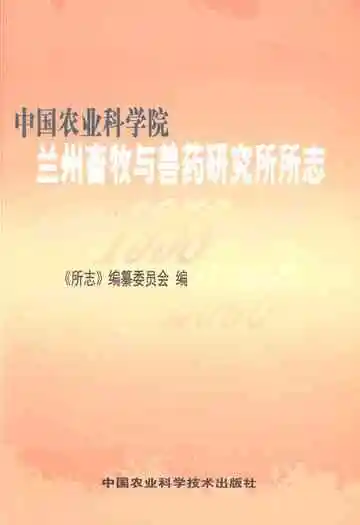 中国农业科学院兰州畜牧与兽药研究所所志(1958-2008)