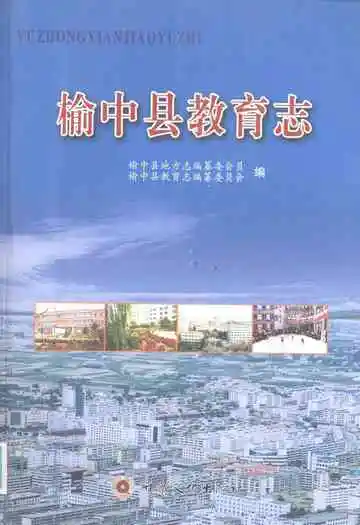 榆中县教育志