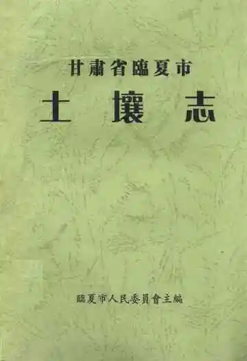 甘肃省临夏市土壤志