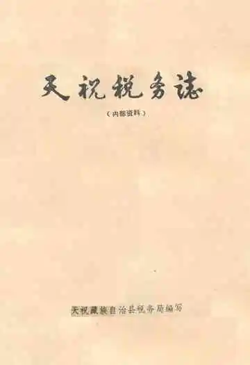 《《天祝税务志》》封面