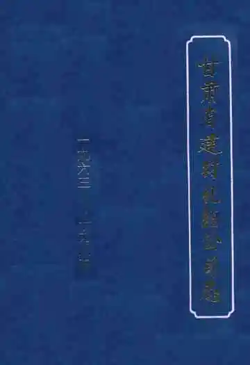 甘肃省建材化轾公司志(1963-1985)