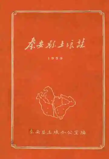 《秦安县土埌志》