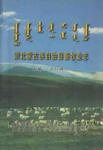 肃北蒙古族自治县畜牧业志
