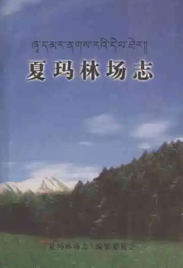 夏玛林场志