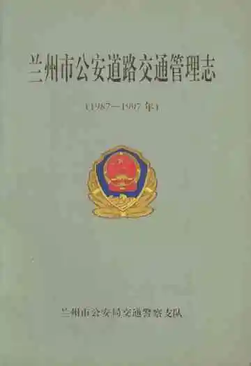 兰州市公安道路交通管理志(1987-1997)
