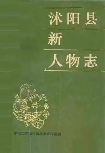 沭阳县新人物志