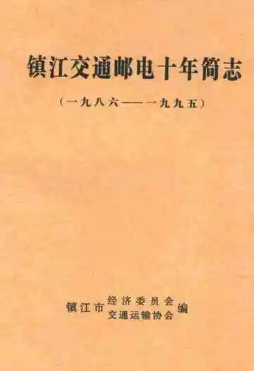 镇江市交通邮电十年简志(1986-1995)