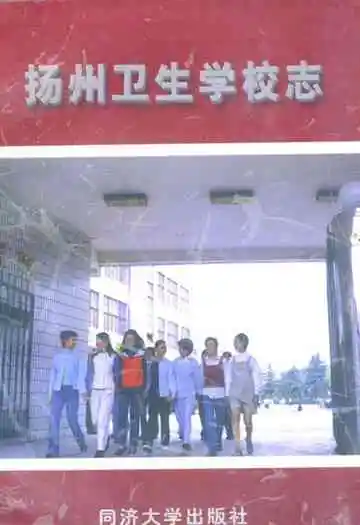 扬州卫生学校志