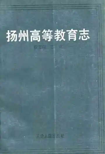 扬州高等教育志