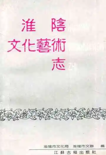 淮阴文化艺术志