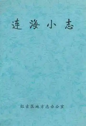 《连海小志》封面