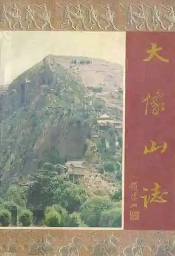 大像山志