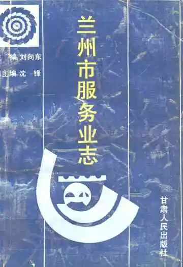 兰州市服务业志