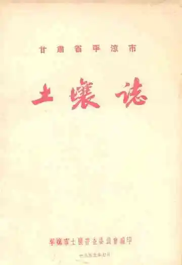 甘肃省平凉市土壤志