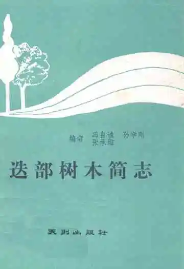 迭部树木简志