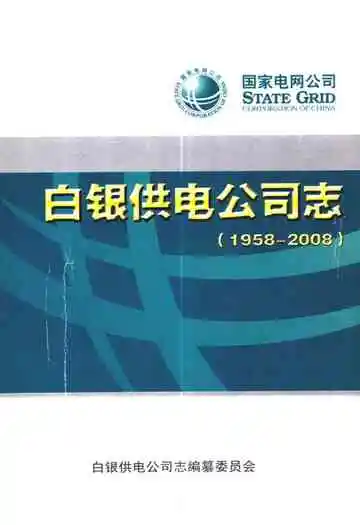白银供电公司志(1958-2008)