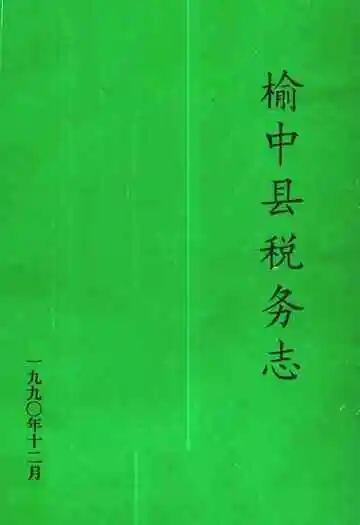 《榆中县税务志》
