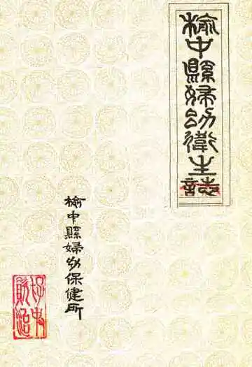 《榆中县妇幼卫生志》