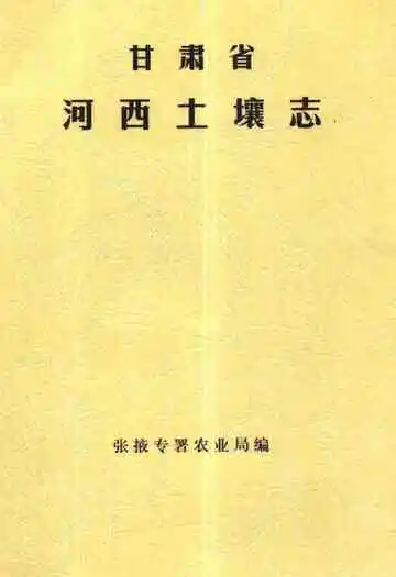 《甘肃省河西土壤志》