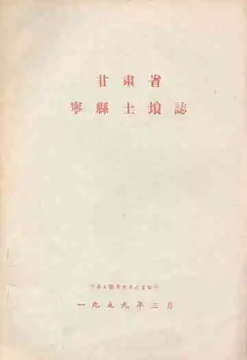 甘肃省宁县土埌志