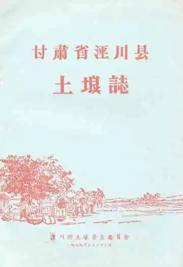 《甘肃省泾川县土埌志》封面