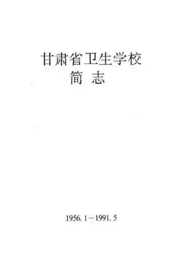 甘肃省卫生学校简志(1956.1-1991.5)
