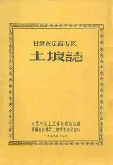 甘肃省定西专区土埌志