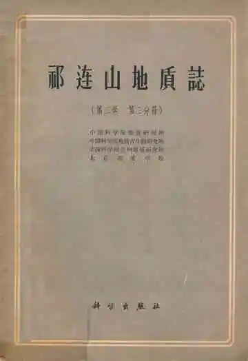 祁连山地质志(第二卷 第二分册)
