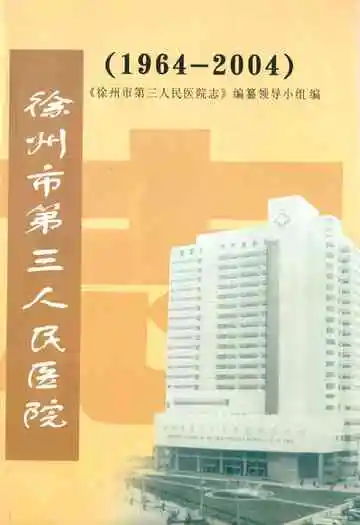徐州市第三人民医院志(1964-2004)