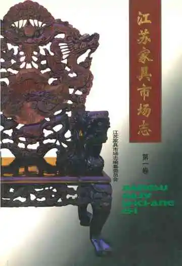 江苏家具市场志·第一卷(1996.5-2000.5)