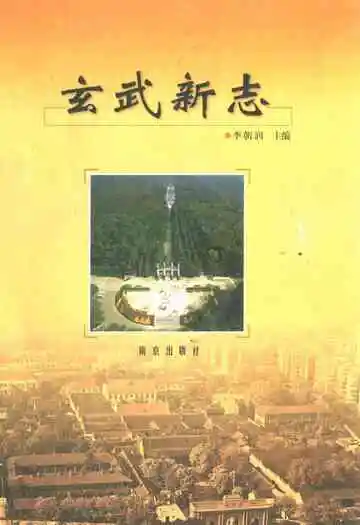 玄武新志