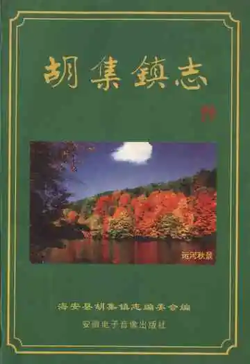 胡集镇志