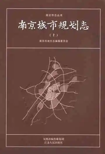 南京城市规划志(上)