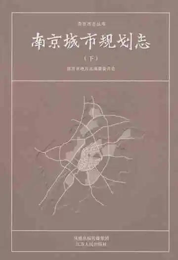 南京城市规划志(下)