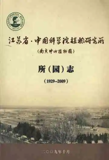 江苏省·中国科学院植物研究所(南京中山植物园)所(园志)(1929-2009)