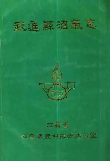 武进县沼气志